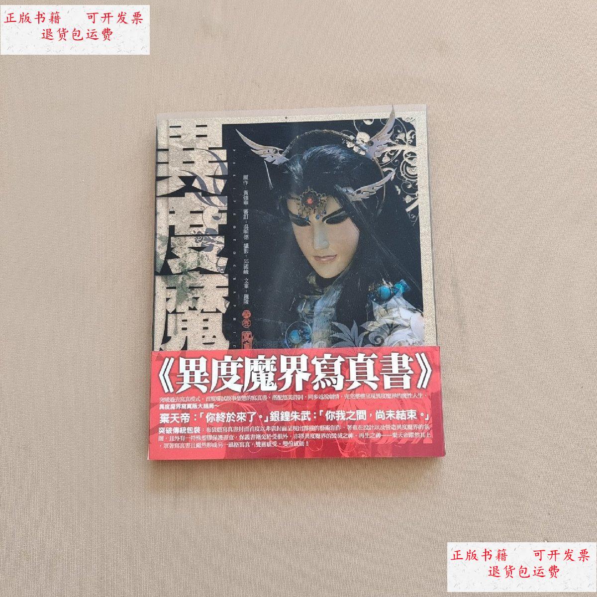 【二手9成新】异度魔界写真书 /黄强华 不详