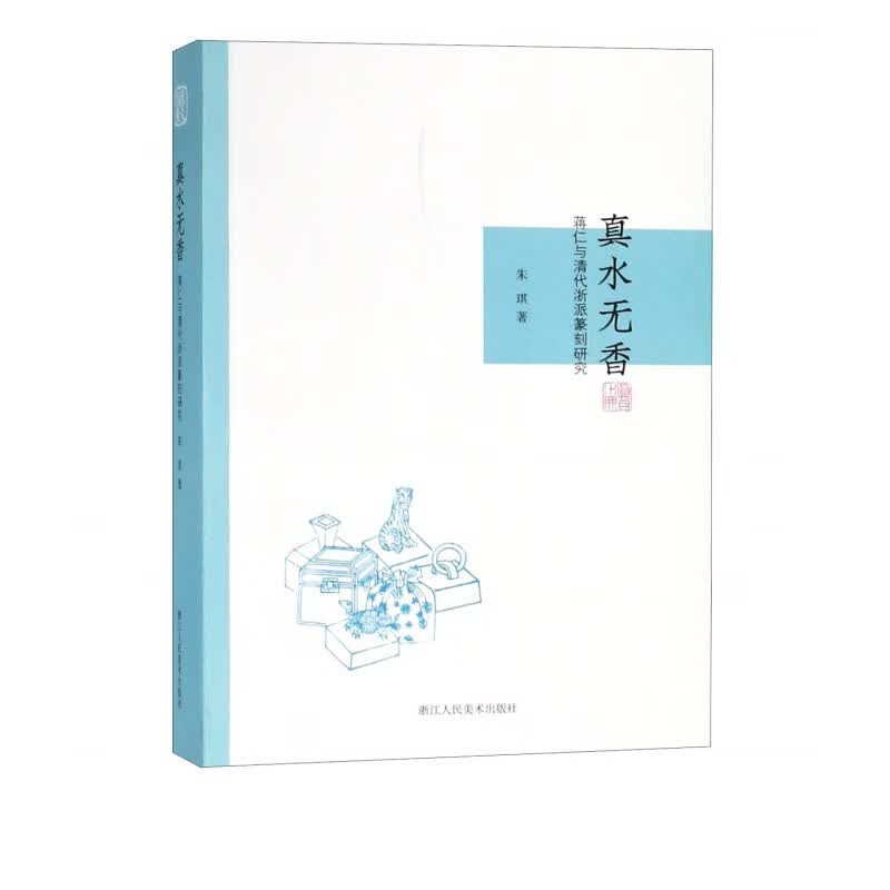 真水无香(蒋仁与清代浙派篆刻研究)