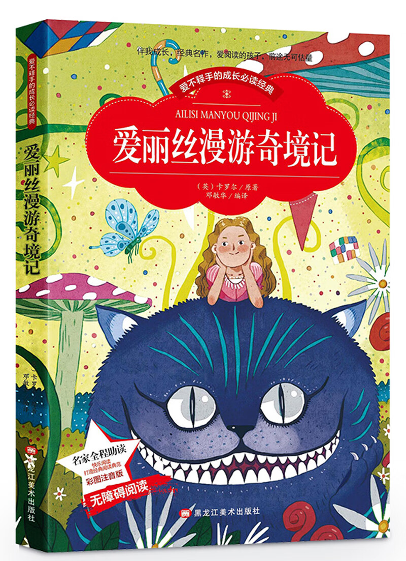 爱丽丝漫游奇境记 二年级下快乐读书吧 选读小学生课外读物(彩图注音版)