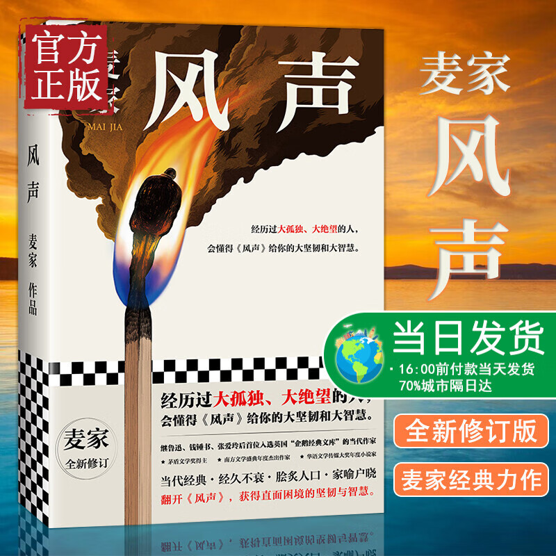 正版 风声 麦家著 茅盾文学奖得主人生海海作者麦家经典力作全新修订版 经历过大孤独大 望的人会懂
