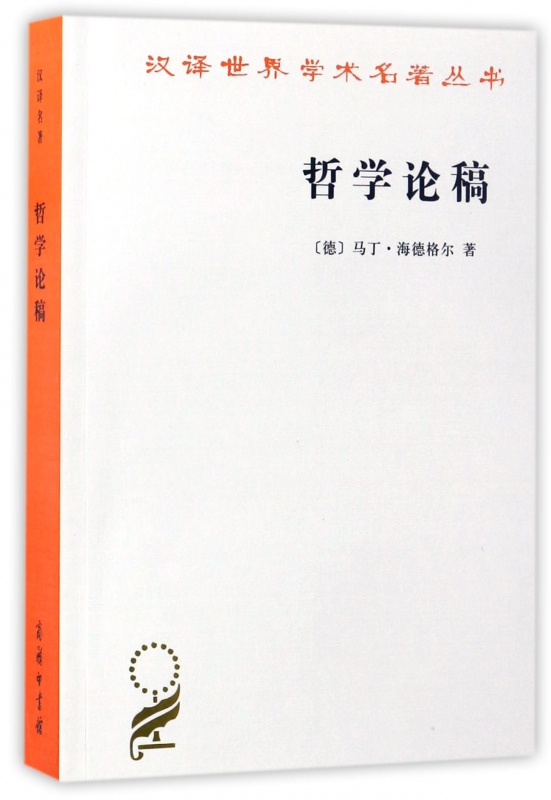 哲学论稿/汉译世界学术名著丛书