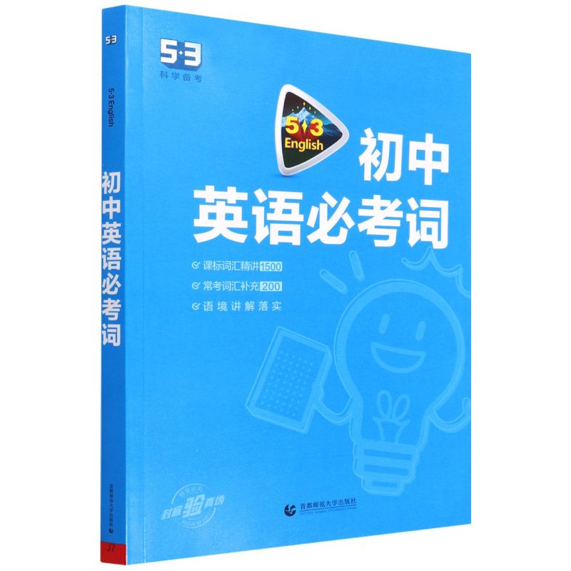 初中英语必考词/5·3English