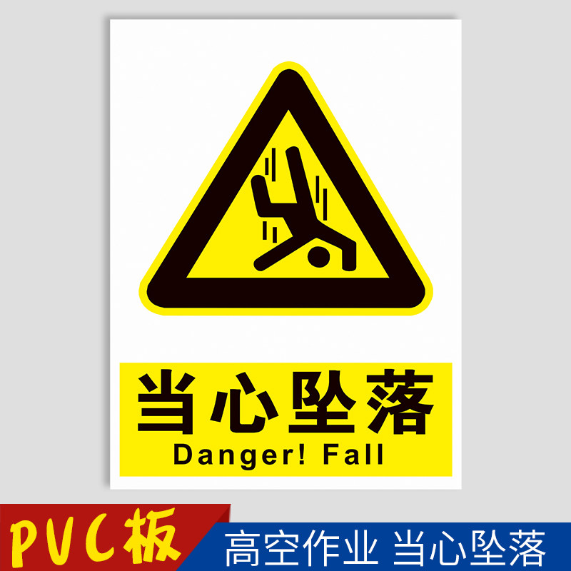 当心坠落提示牌 严禁高空作业不系安全带小心坠物落物