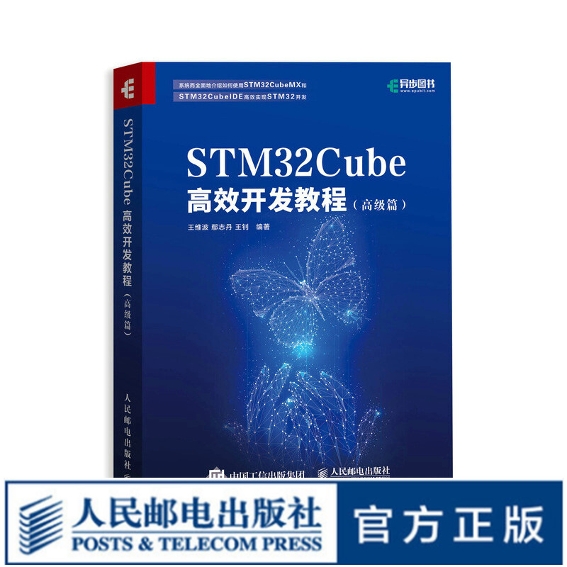 STM32Cube高效开发教程 高级篇 STM开发技术 单片机应用 ARM STM嵌入式系统设计开发教程参考书籍