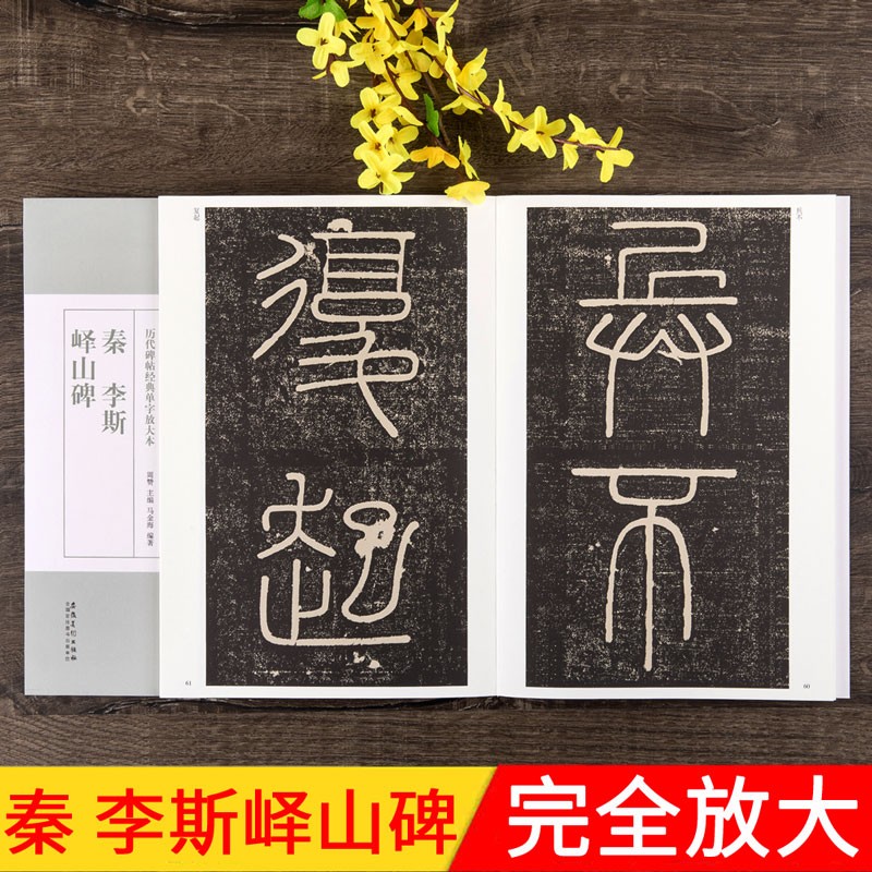 李斯峄山碑 秦 碑帖经典单字放大本 附简体旁注 毛笔大篆书碑帖书法