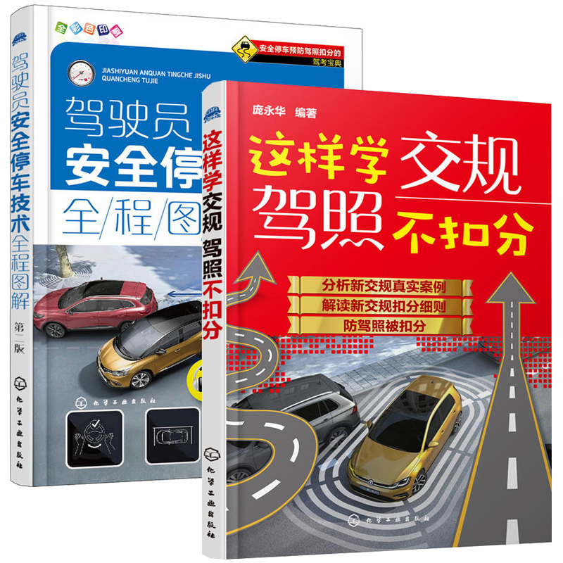 这样学交规驾照不扣分+驾驶员安全停车技术全程图解 2册 汽车安全驾驶技巧书籍 新交通规则知识书