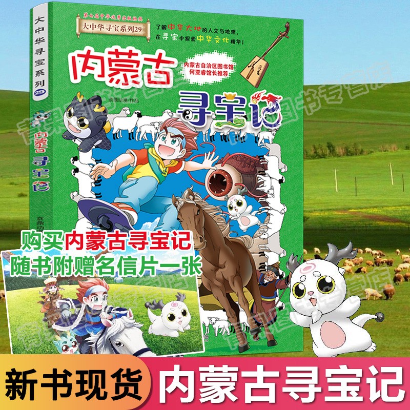 【新书现货】大中华寻宝记内蒙古寻宝记29我的第一本科学漫画书儿童
