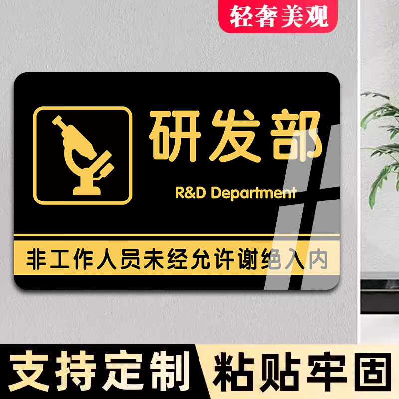 亚克力研发部门牌实验室标识牌公司部门办公区域提示牌企业单位工