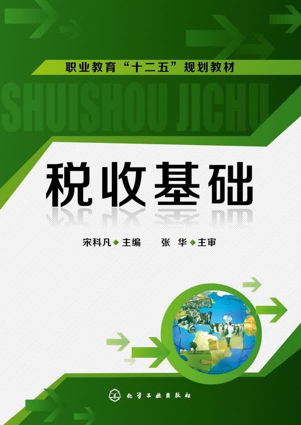 税收基础 宋科凡 主编