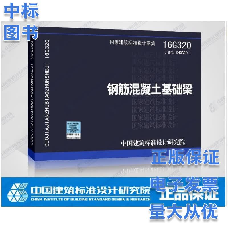16G320 钢筋混凝土基础梁 国家建筑标准设计图集