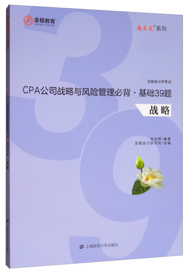 CPA公司战略与风险管理必背·基础39题 战略