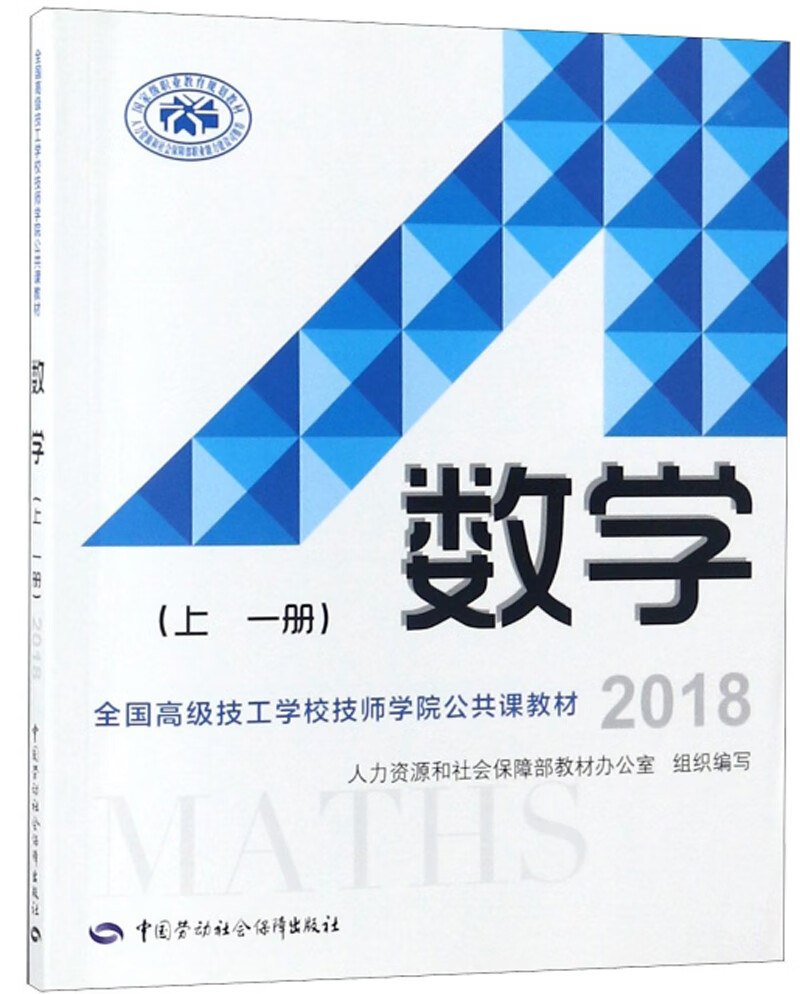 数学（上 1册 2018）--全国高级技工学校技师学院公共课教材
