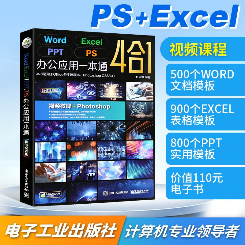 word excel ppt办公软件教程书电脑计算机基础知识书籍零基础自学教材wps表格制作函数公式大全office办公应用一本通从入门到精通