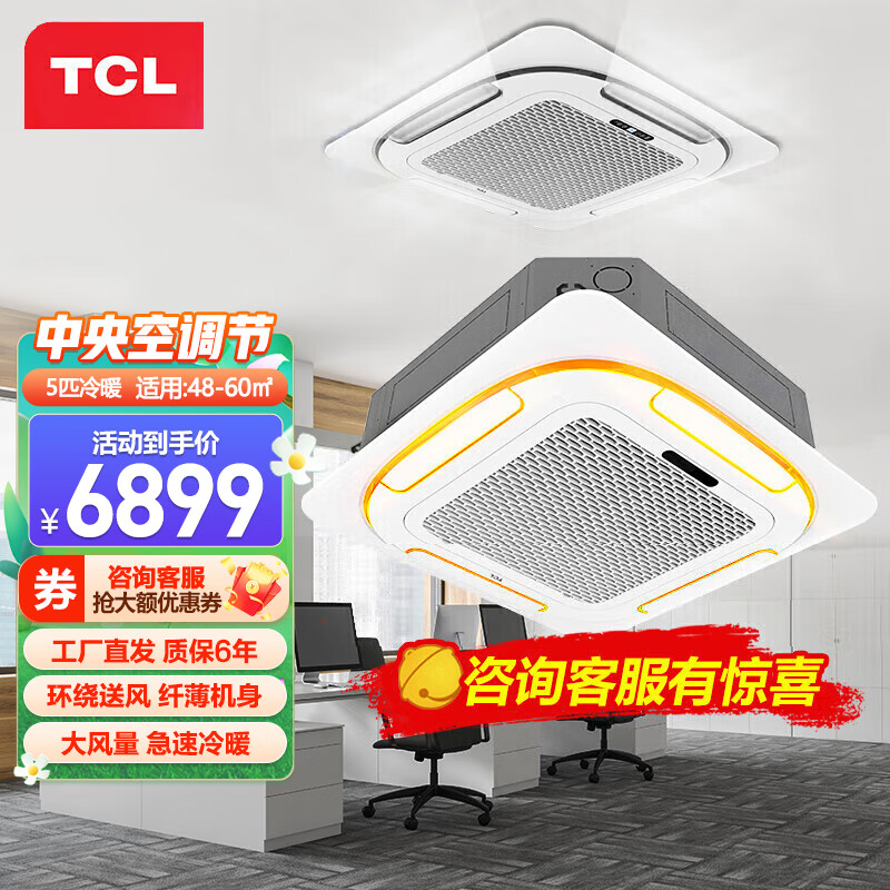 TCL中央空调5匹天花机和其他品牌的商用空调相比，有何优势？插图