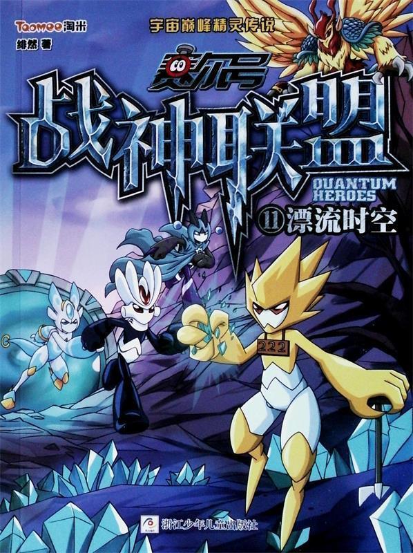 赛尔号 战神联盟:11 漂流时空 绯然 著【正版】