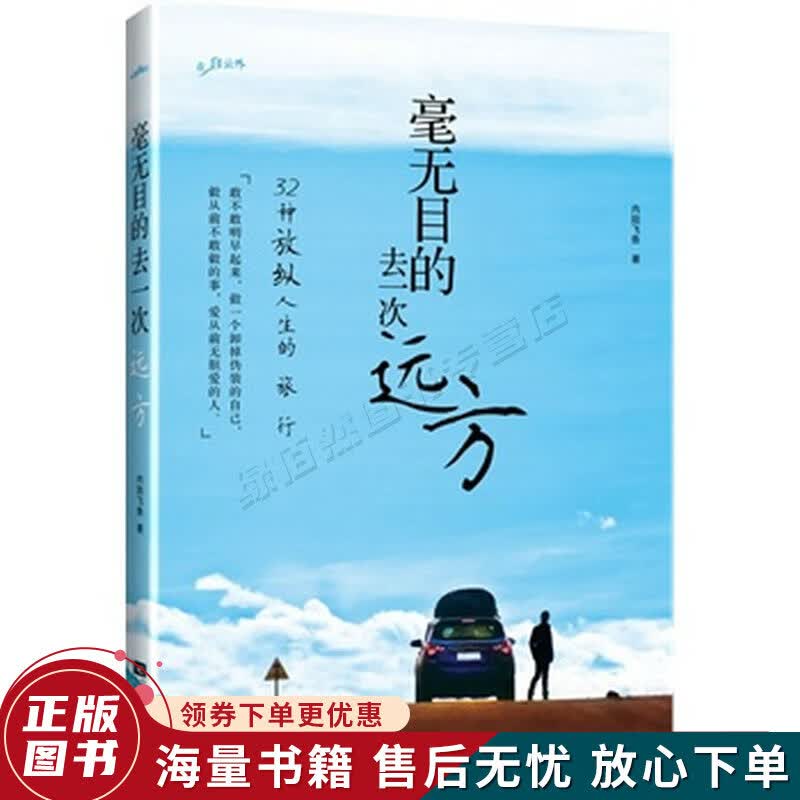 毫无目的去一次远方