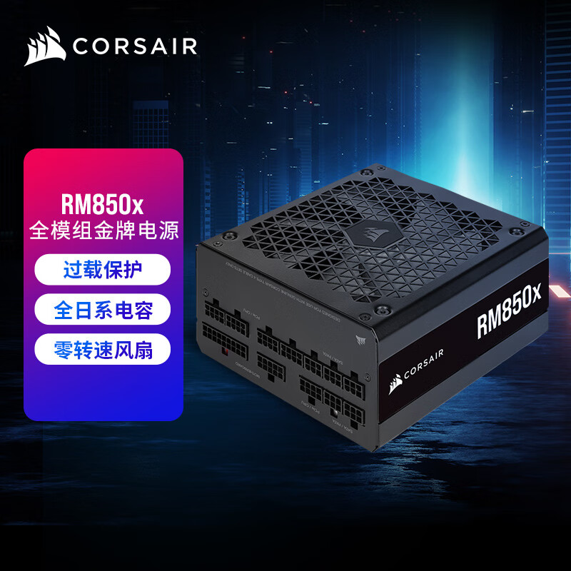 美商海盗船 (uscorsair) rm850x 850w电源 金牌认证/支持4070/磁悬浮