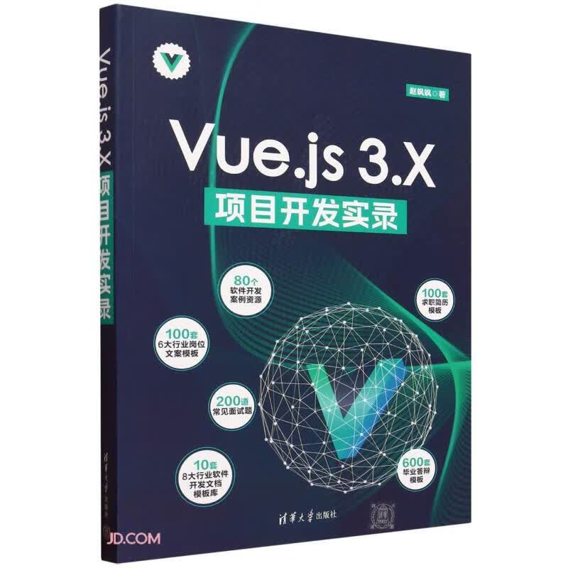 Vue.js3.X项目开发实录详情图