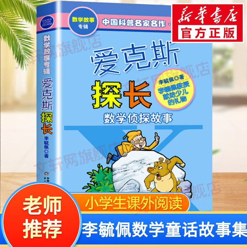 李毓佩奇妙的数学王国系列数学童话故事集中国科普名家名作 典藏版·数学故事专辑 爱克斯探长