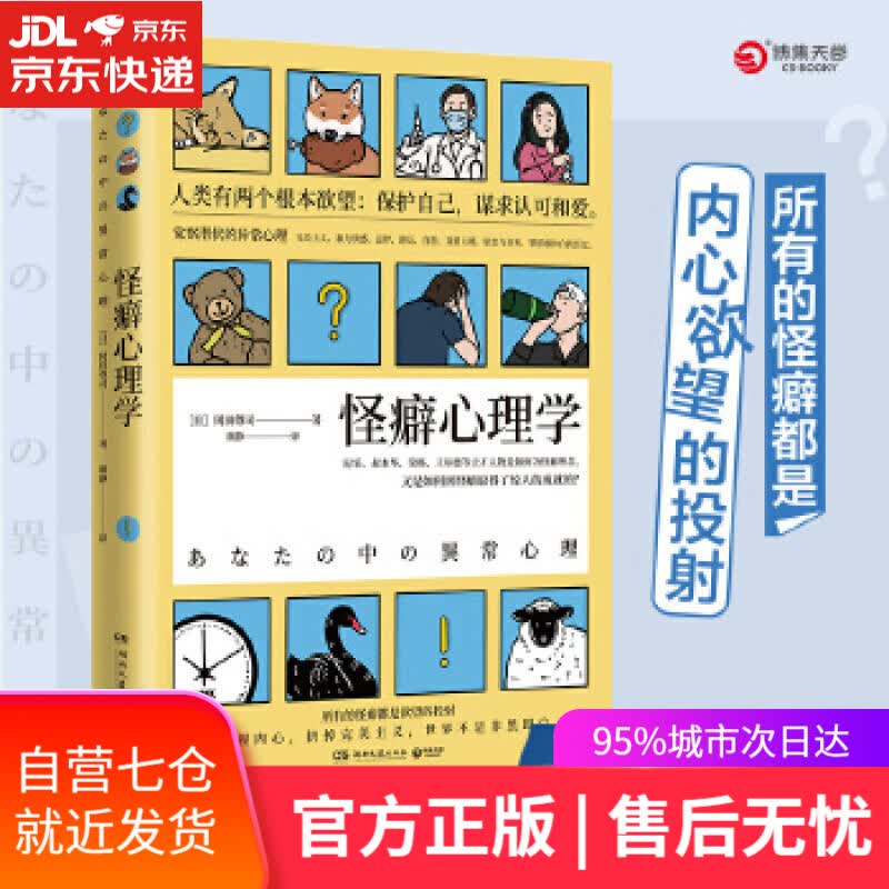 【新华书店】怪癖心理学 2020版 冈田尊司 著 湖南文艺出版社