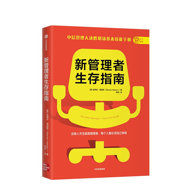 新管理者生存指南 史蒂芬·海因斯 著 图书 信睿