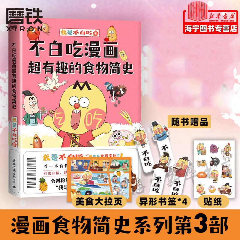 不白吃漫画系列 单本 食物简史 不白吃话