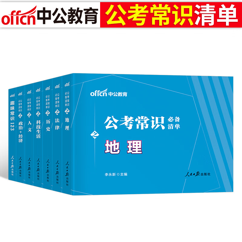 2023年国考公务员考试用书常识考点全套一 本通教材书省考行测判断