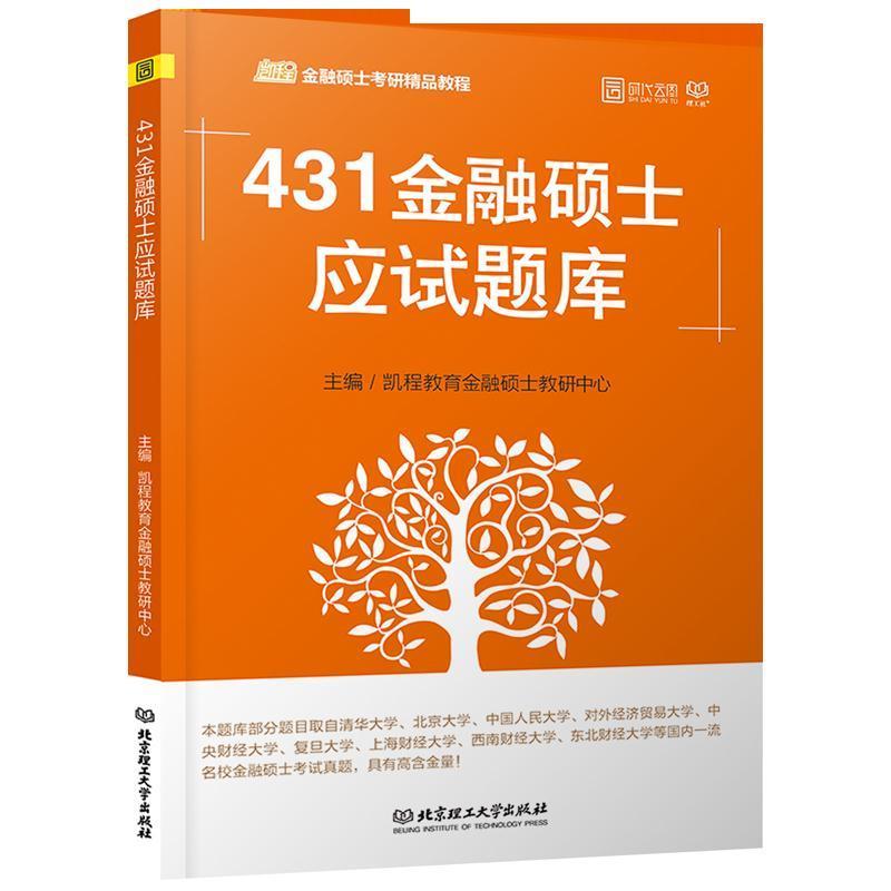 431金融硕士应试题库凯程金融硕士考研精