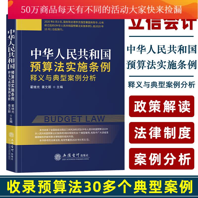 《中华人民共和国预算法实施条例》释义与典型案例分析 经济师考试 预算法详解 收录30多个典型案例k