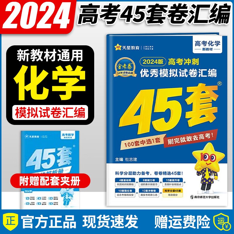 多选】2024版新教材金考卷45套 天星教育2024新高考金考卷高考45套高三冲刺模拟试卷汇编 【新教材】化学怎么样,好用不?