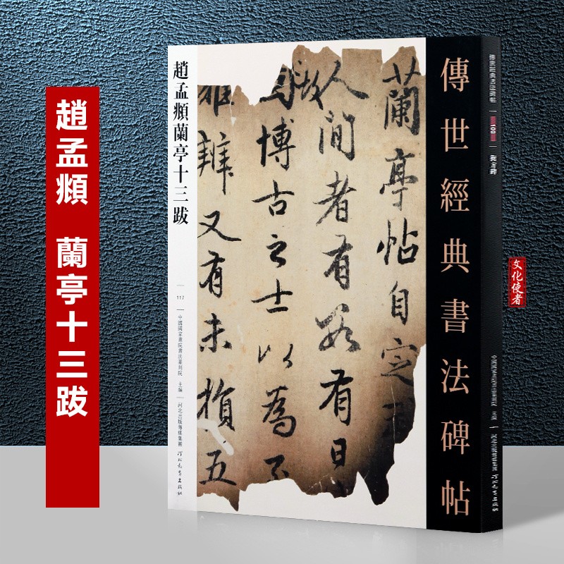 传世经典书法碑帖117 赵孟頫兰亭十三跋 中国国家画院书法篆