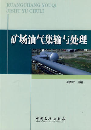 矿场油气集输与处理 郭揆常 主编