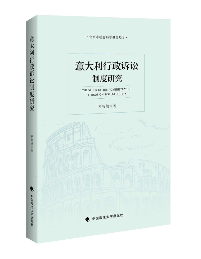 意大利行政诉讼制度研究