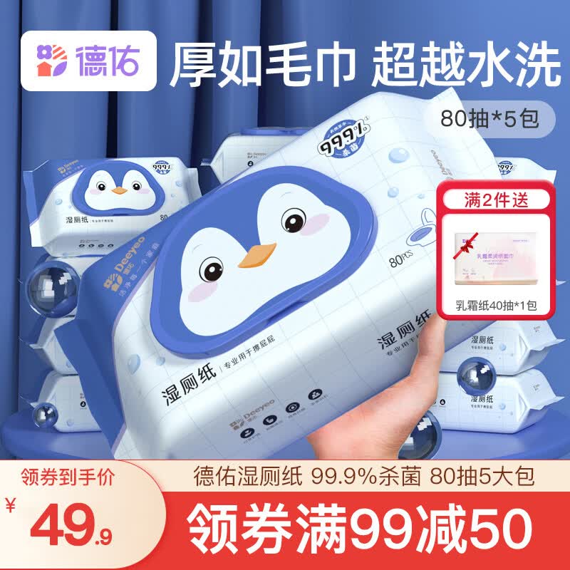 【神券99省50】德佑湿厕纸家庭装99.9%深层温和杀菌清洁如厕厕后卫生湿手纸卫生湿厕巾可冲马桶 80抽*5包