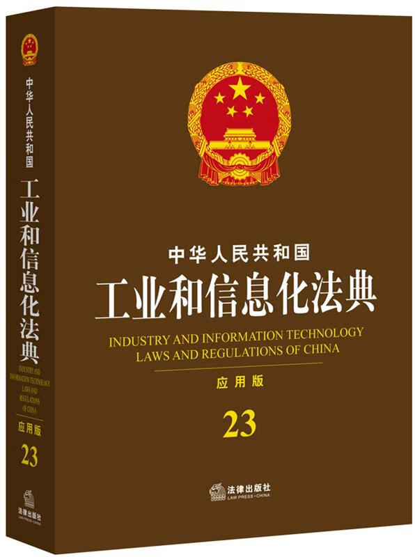 中华人民共和国工业和信息化法典-23-应用版