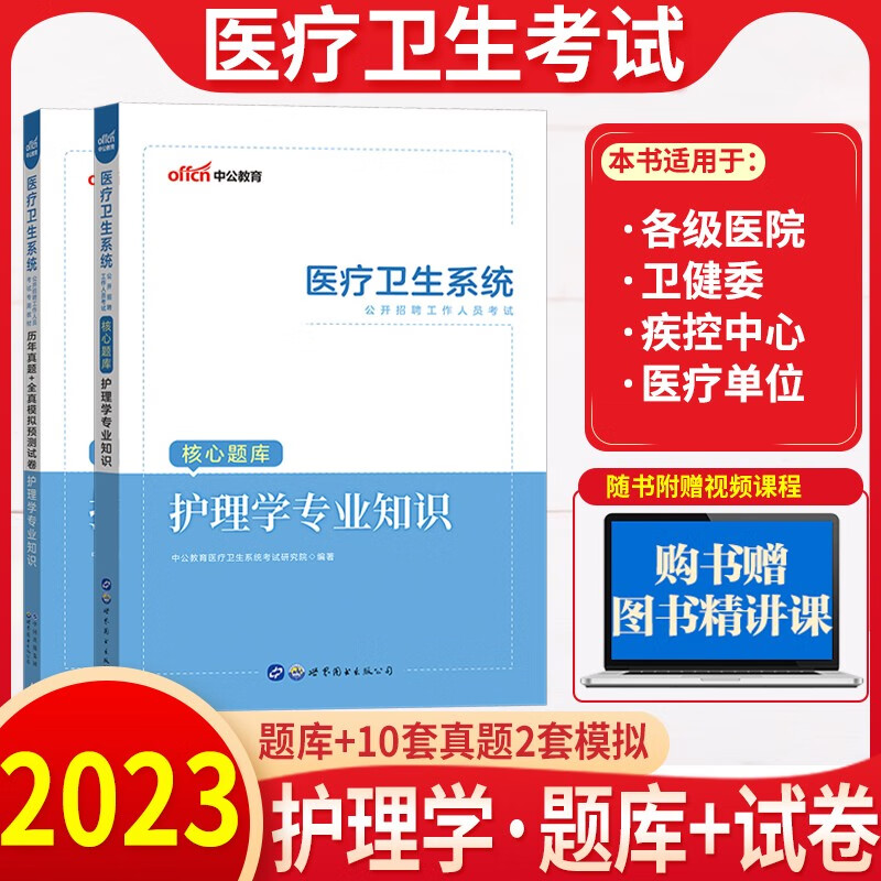 护理学专业知识】中公2023年事业单位考试用书编制公开招聘医疗卫生系统专业技术人员资料教材真题库试题广东山东河南四川江苏重庆上海北京天津市河北湖南安徽湖北浙江广西云南江西辽宁福建陕西黑龙江山西贵州吉林