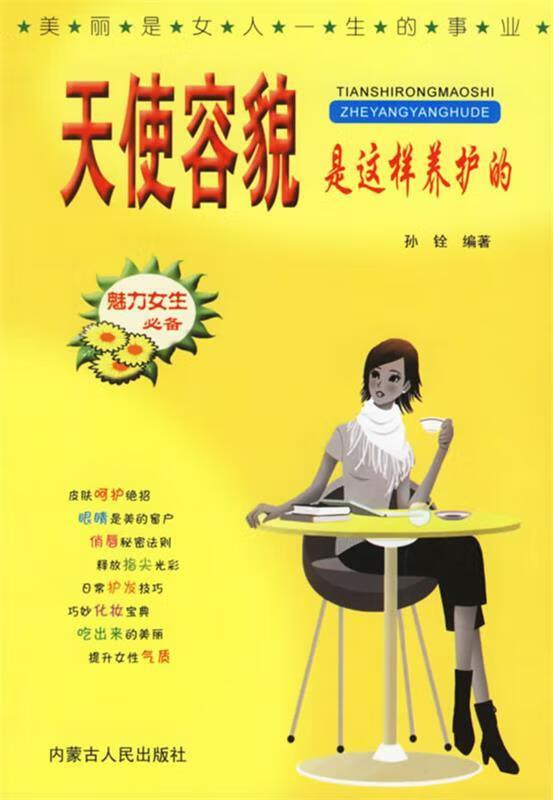 天使容貌是这样养护的 孙铨 编著【正版】