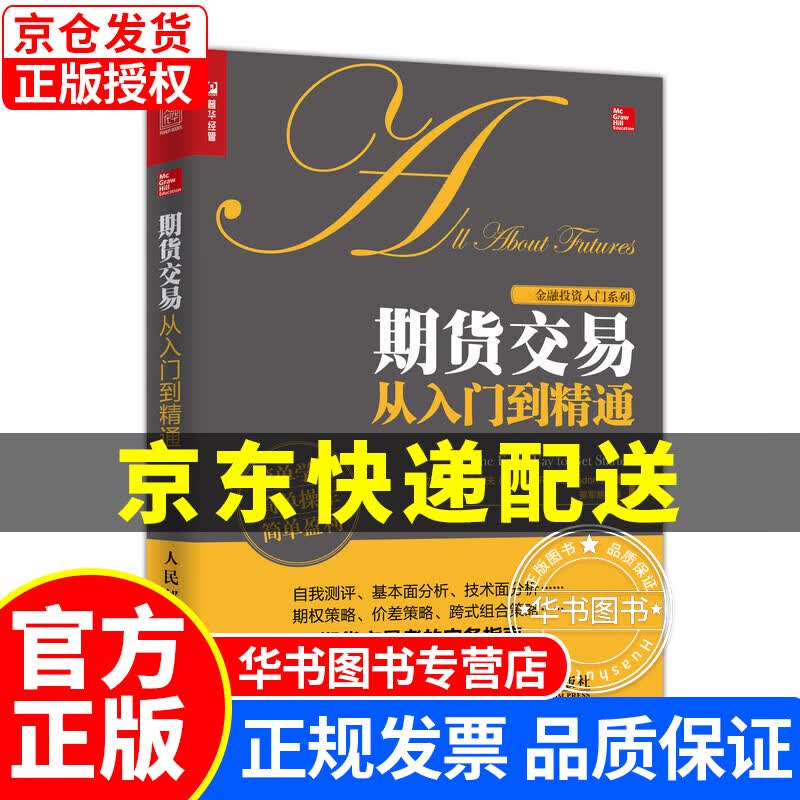 期货交易从入门到精通 正版
