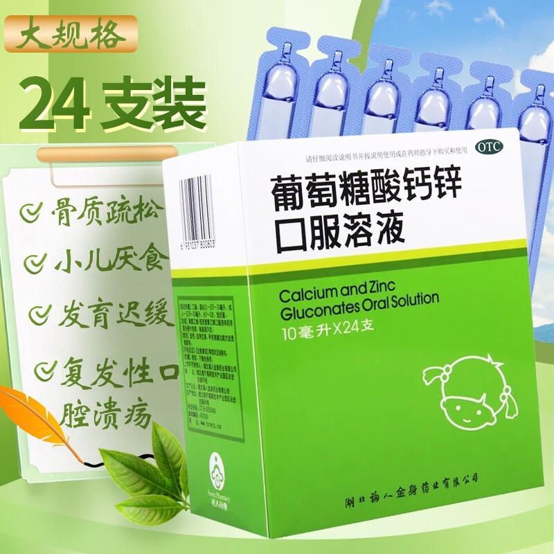 福人 葡萄糖酸钙锌口服溶液 蓝瓶口服液儿童补铁补钙补锌萄葡糖糖酸锌