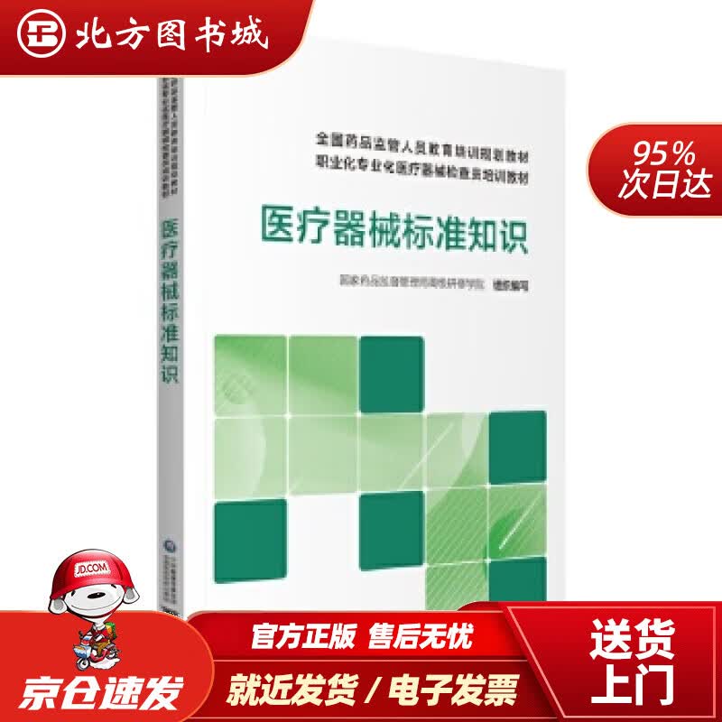 【正版现货】医疗器械标准知识(全国药品监管人员教育培训规划教材职业化专业化医疗器械检查员培训教材)国家药品监督 北方图书城