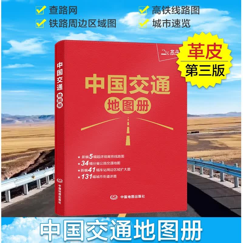 2023中国交通地图册第三版 政区交通地图册 全新行政区划变更同步