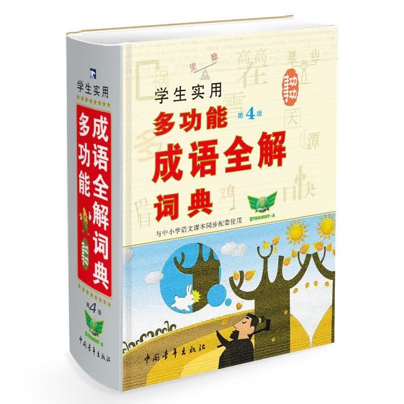 学生实用多功能成语全解词典（第4版）