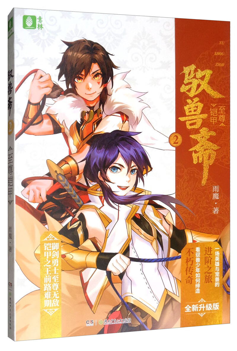 意林驭兽斋系列02:至尊铠甲(全新升级版)