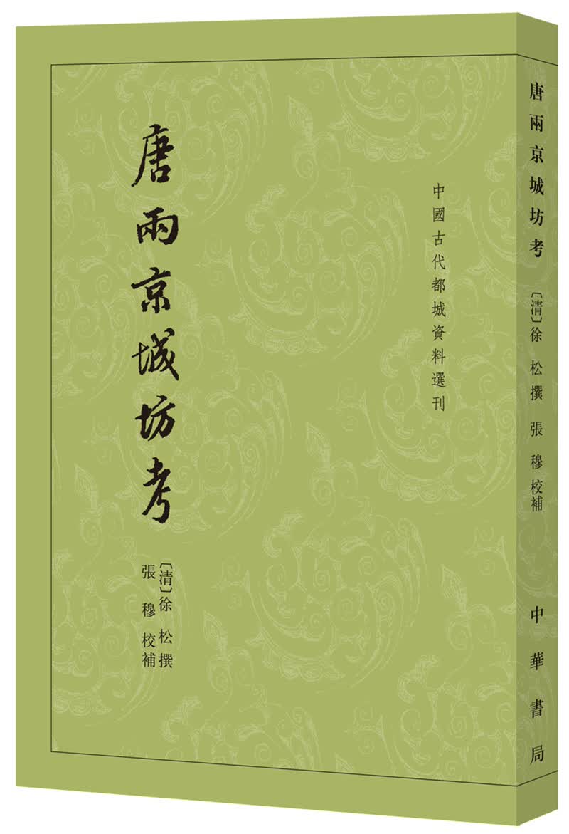 唐两京城坊考