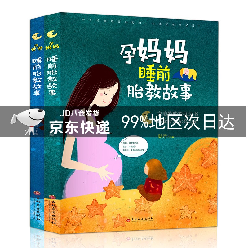 睡前胎教故事:准爸爸+孕妈妈(全二册) 