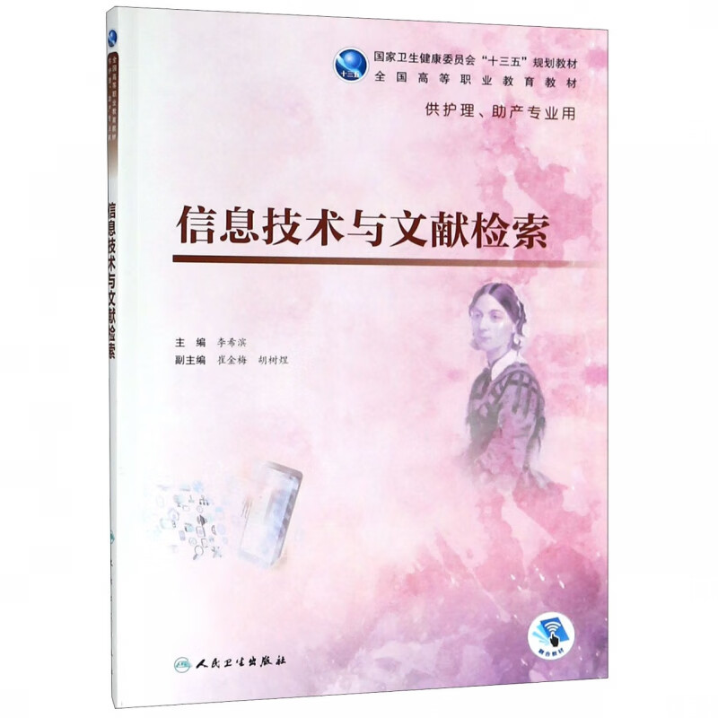 信息技术与文献检索(供护理助产专业用全国高等职业教育教材)