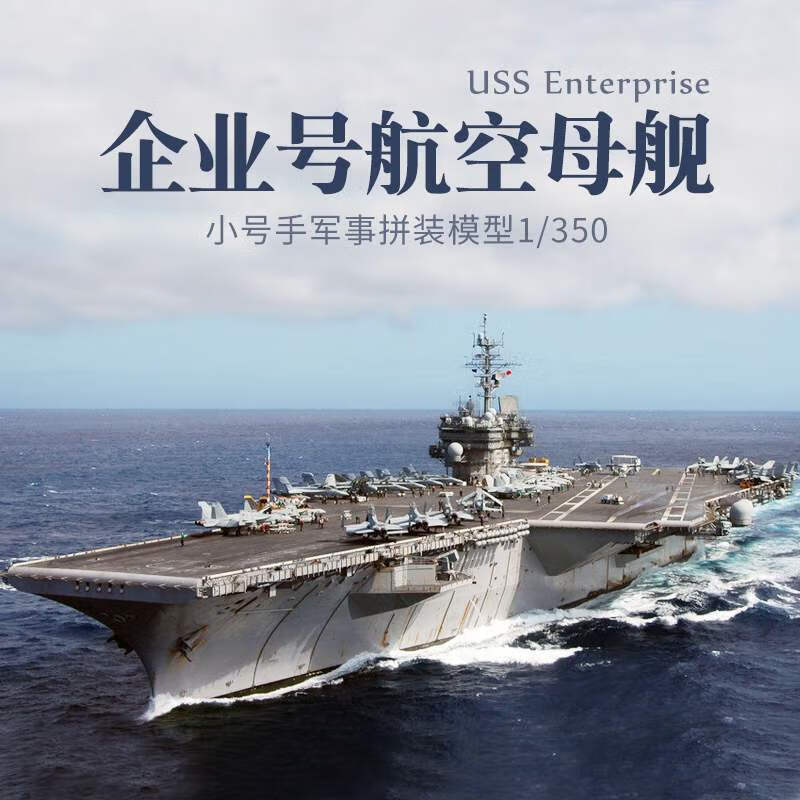 新品福特级福特号拼装航母模型 1/350仿真军舰企业号航军舰/航母团购