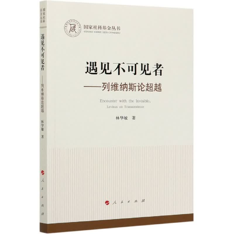 遇见不可见者--列维纳斯论超越/国家社科基金丛书