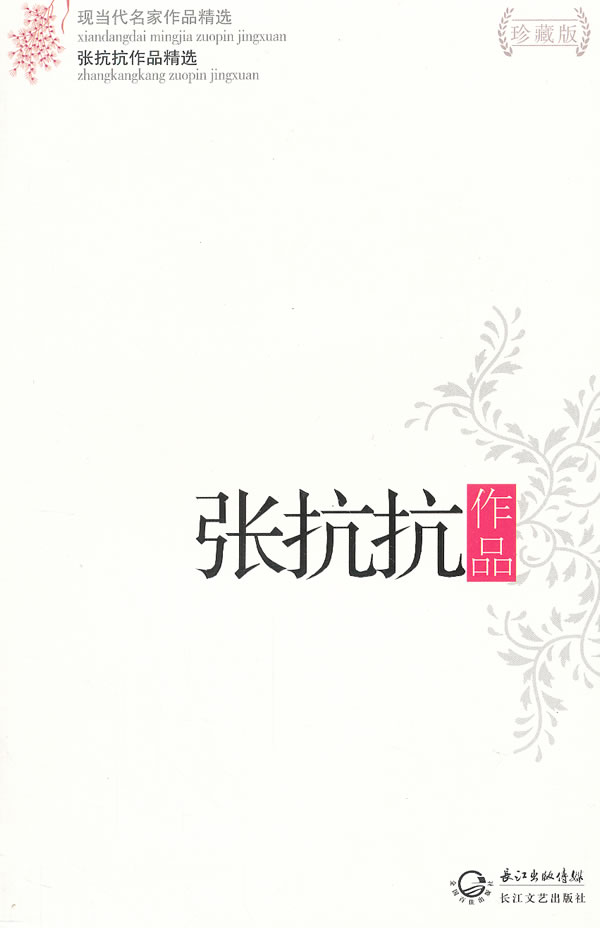 张抗抗作品精选9787535459671【正版书籍,畅读优品】