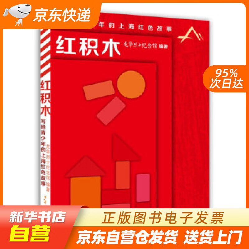 【全新正版图书】红积木——写给青少年的上海红色故事